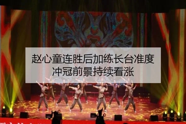 赵心童连胜后加练长台准度 冲冠前景持续看涨