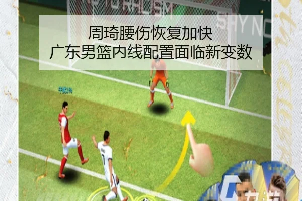 周琦腰伤恢复加快 广东男篮内线配置面临新变数